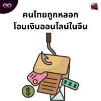 จ้อจีน 176: คนไทยถูกหลอกโอนเงินออนไลน์ในจีน