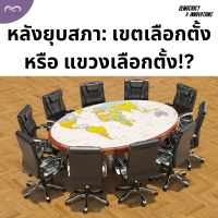 Democracy X Innovations 173: หลังยุบสภา: เขตเลือกตั้ง หรือ แขวงเลือกตั้ง!?