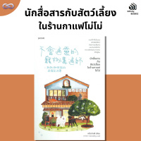 Infinity Books 125: นักสื่อสารกับสัตว์เลี้ยงในร้านกาแฟโม่โม่