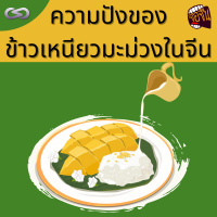 จ้อจีน 122: ความปังของข้าวเหนียวมะม่วงในจีน