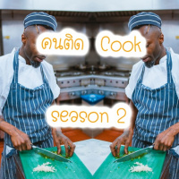 คน ติด Cook (Season 2) : Ep. 4 คุยกับต๊อบ จากเถ้าแก่สู่ลูกจ้าง