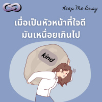 Keep Me Busy 167: เมื่อเป็นหัวหน้าที่ใจดีมันเหนื่อยเกินไป