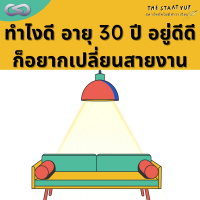StartYup 122: ทำไงดี..อายุ 30 ปี อยากเปลี่ยนสายงาน