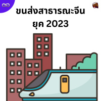 จ้อจีน 179: ขนส่งสาธารณะจีนยุค 2023