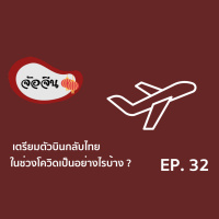 จ้อจีน 32 : เตรียมตัวบินกลับไทยในช่วงโควิดเป็นอย่างไรบ้าง