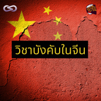 จ้อจีน 91: วิชาบังคับในจีน