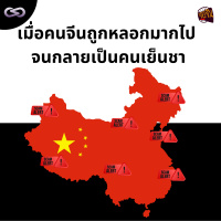 จ้อจีน 168: เมื่อคนจีนถูกหลอกมากไป จนกลายเป็นคนเย็นชา