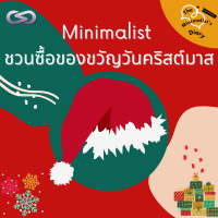 The Minimalists Diary 150: Minimalist ชวนซื้อของขวัญวันคริสต์มาส