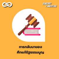 Democracy X Innovations 88: การกลับมาของ ศึกแก้รัฐธรรมนูญ
