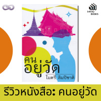 Infinity Books 66: คนอยู่วัด