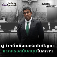 ผู้ว่าฯที่แข็งแกร่ง กับปัญหาขาดแรงสนับสนุนในสภาฯ | Democracy X Innovations EP.232