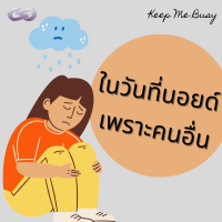 Keep Me Busy 89: ในวันที่นอยด์เพราะคนอื่น
