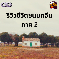 จ้อจีน 208: รีวิวชีวิตชนบทจีน ภาค 2