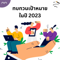 The Minimalists Diary 202: ทบทวนเป้าหมายในปี 2023