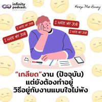 เกลียดงาน แต่ยังต้องทำอยู่: วิธีอยู่กับงานแบบใจไม่พัง | Keep Me Busy EP.258