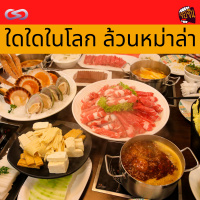 จ้อจีน 98: ใดใดในโลก ล้วนหม่าล่า