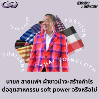 Democracy X Innovations 209: นายก สายแฟฯ ผ้าขาวม้าจะสร้างกำไรต่ออุตสาหกรรม soft power จริงหรือไม่