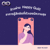 Keep Me Busy 72: ก้าวผ่าน Happy Guilt อาการรู้สึกผิดที่ตัวเองมีความสุข