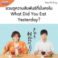 Keep Me Busy 103: ดูความสัมพันธ์ที่มั่นคงผ่าน What Did You Eat Yesterday?
