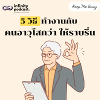 5 วิธี ทำงานกับคนอาวุโสกว่า ให้ราบรื่นและมีความสุข | Keep Me Busy 126