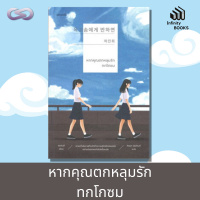 Infinity Books 69: หากคุณตกหลุมรักทกโกซม