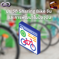 จ้อจีน 191: ประวัติ Sharing Bike จีน และการพัฒนาในปัจจุบัน