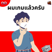 จ้อจีน 132: ผมเกมแล้วครับ