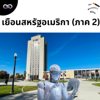 The Minimalist’s Diary 228: เยือนสหรัฐอเมริกา (ตอน 2)