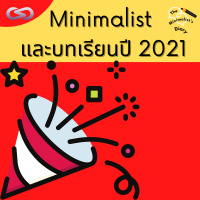 The Minimalists Diary 153: บทเรียนปี 2021