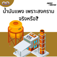 Democracy X Innovations 141: น้ำมันแพง เพราะสงคราม จริงหรือ?
