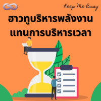 Keep Me Busy 93: ฮาวทูบริหารพลังงานแทนการบริหารเวลา