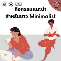 The Minimalists Diary 170: กิจกรรมสำหรับ Minimalist