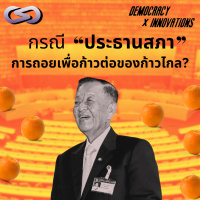 Democracy X Innovations 187: กรณีประธานสภา การถอยเพื่อก้าวต่อของก้าวไกล?