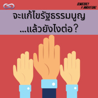 Democracy X Innovations 111: จะแก้ไขรัฐธรรมนูญ เหตุผลของการมีสภาสูง