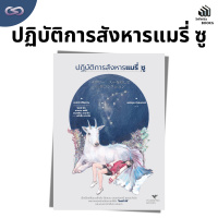 Infinity Books 145: ปฏิบัติการสังหารแมรี่ ซู