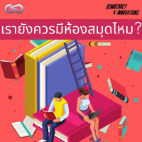 Democracy X Innovations 110: เรายังควรมีห้องสมุดอยู่หรือไม่