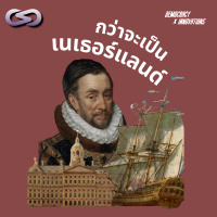 Democracy X Innovations 92: เบอร์กันดี โรมัน ชาวดัตช์ กว่าจะเป็นประเทศเนเธอร์แลนด์
