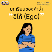 StartYup 86: บทเรียนของคำว่า อีโก้ (Ego)