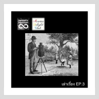 MDC (เล่าเรื่อง) ep3 : กำเนิดภาพยนตร์