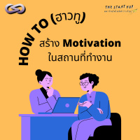 StartYup 82: How to สร้าง Motivation ในสถานที่ทำงาน
