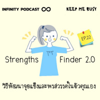 Keep Me Busy 22: StrengthsFinder 2.0 วิธีพัฒนาจุดแข็งและพรสวรรค์ในตัวคุณเอง