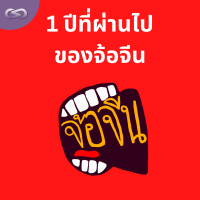 จ้อจีน 157: 1 ปีที่ผ่านไปของจ้อจีน