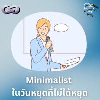 The Minimalist’s Diary 230: Minimalist ในวันหยุดที่ไม่ได้หยุด