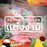 Whats up Chiang Mai? 77: ประเพณีกินแขกแต่งงานและการผิดผี