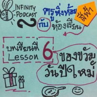 ครูหิ่งห้อยกับห้องเรียนสีฟ้า 06: (จับฉลาก) ของขวัญวันปีใหม่