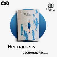 Infinity Books 50: Her name is ชื่อของเธอคือ...
