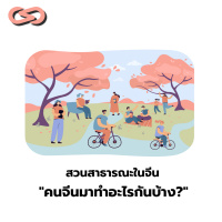 จ้อจีน 81: สวนสาธารณะในจีน คนจีนมาทำอะไรกันบ้าง