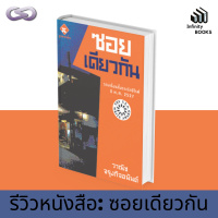 Infinity Books 65: ซอยเดียวกัน