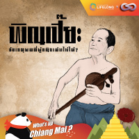 Whats up Chiang Mai? 78: พิณเปี๊ยะ กับเหตุผลที่ผู้หญิงเล่นไม่ได้ 