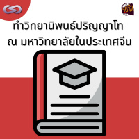 จ้อจีน 128: ทำวิทยานิพนธ์ปริญญาโท ณ มหาวิทยาลัยในประเทศจีน